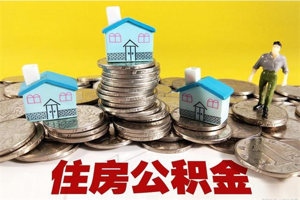 台湾个人公积金如何取出（公积金个人提取办理流程）
