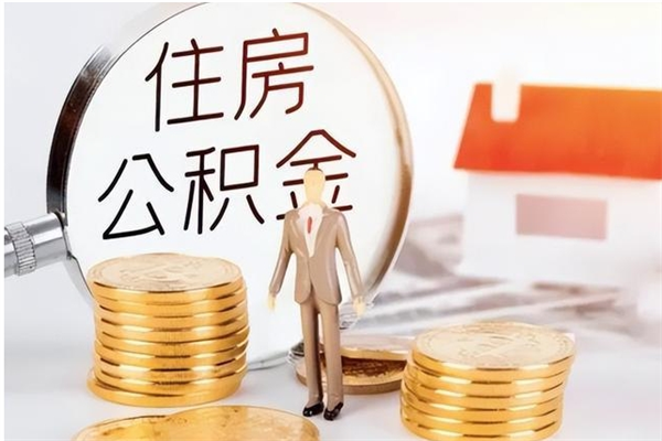 台湾取公积金流程（取公积金最简单的办法）
