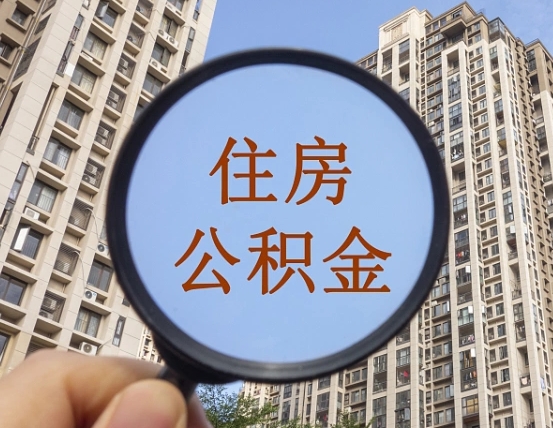 台湾住房公积金怎么一次性取（住房公积金如何一次性取完）
