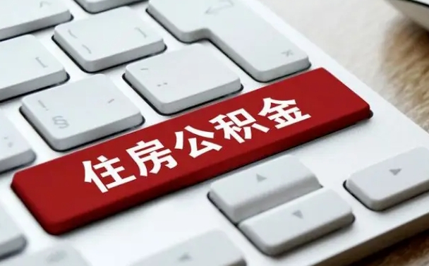 台湾公积金封存后能代提来吗（公积金封存的时候可以提取吗?）