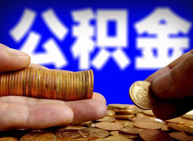台湾离职证明取公积金（如何用离职证明提取住房公积金）